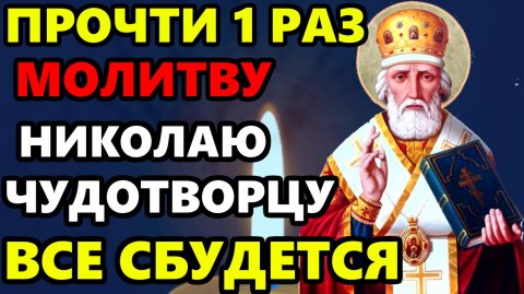 ПРОЧТИ 1 РАЗ ЭТУ МОЛИТВУ НИКОЛАЮ ЧУДОТВОРЦУ И ВСЕ СБУДЕТСЯ! Сильная Молитва Николаю Чудотворцу