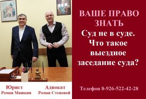 Суд не в суде. Что такое выездное заседание суда? #выездноезаседаниесуда #судебныйпроцесс #адвокат