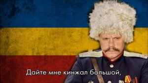 “Ойся, ты ойся” — Russian Cossack Song