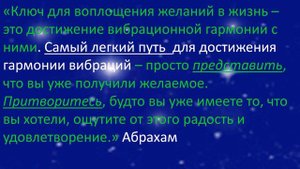 Абрахам Выдал Самый Легкий Путь Исполнения Желания. Невиллу Годдарду Идея Понравилась бы Точно!))