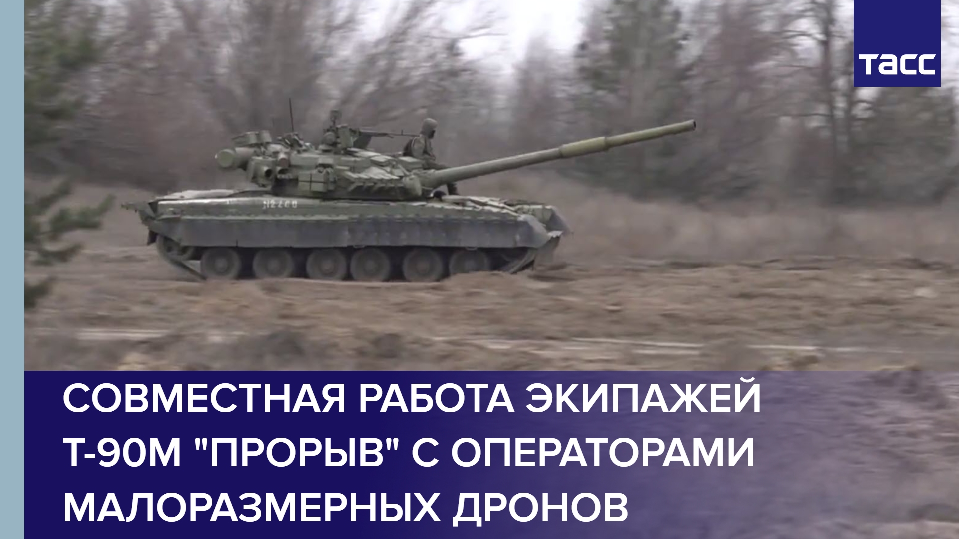 Совместная работа экипажей Т-90М "Прорыв" с операторами малоразмерных дронов