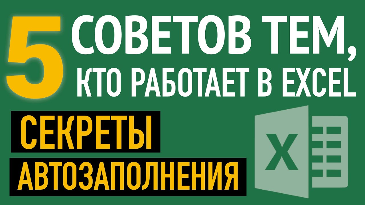 Автозаполнение ячеек в Excel. 5 СЕКРЕТОВ