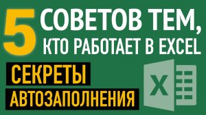 Автозаполнение ячеек в Excel.?5 СЕКРЕТОВ