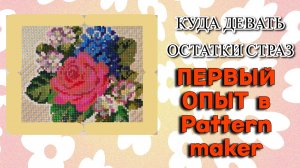 Первый опыт в Pattern maker или куда девать остатки страз