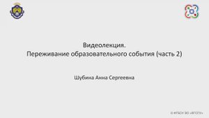 Видеолекция. Переживание образовательного события (часть 2)