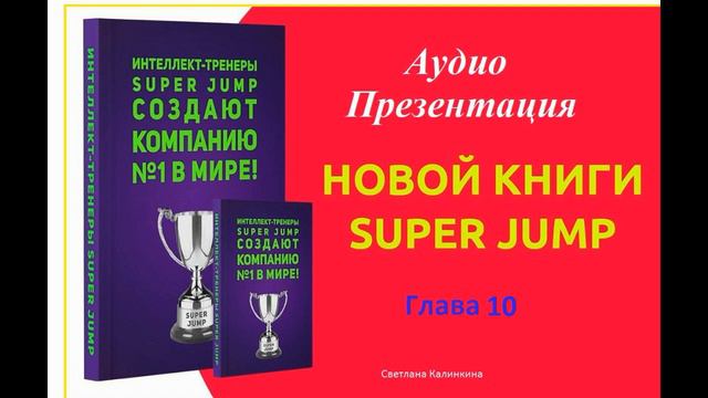 ГЛАВА 10 #SuperJump  Как обогнать Apple, Microsoft и Google  [Светлана Калинкина]