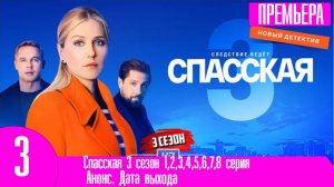 Спасская 3 сезон 1,2,3,4,5,6,7,8 серия