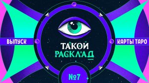 Такой расклад. Эфир 7. Таро. Про отношения в семье