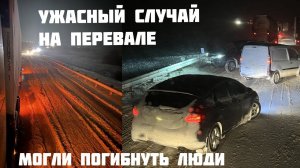 Ужасный случай на заснеженном перевале. Могли погибнуть люди из-за наглых водителей. Розыгрыш ₽₽₽.