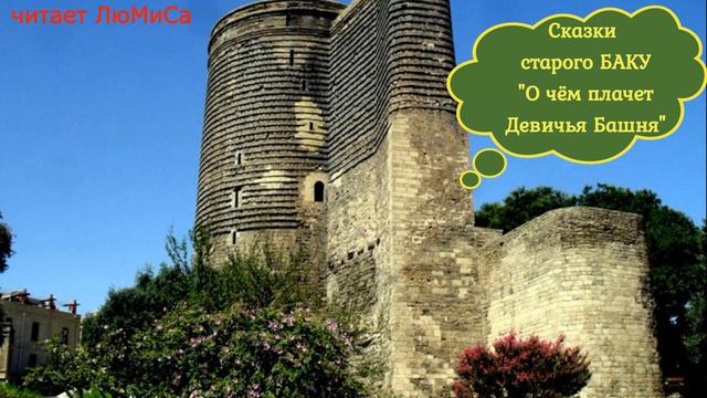 Сказки старого БАКУ... "О чём плачет Девичья Башня"... Читает ЛюМиСа. смотреть онлайн