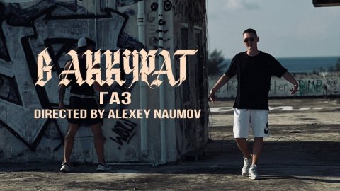 В АККУРАТ - ГАЗ