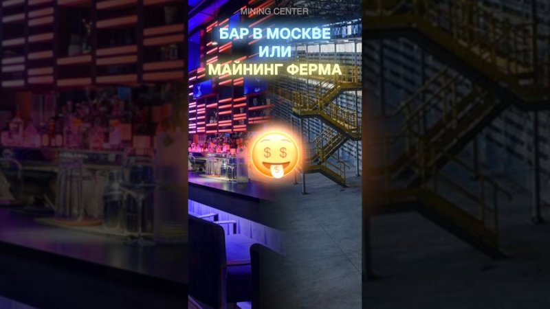 Что прибыльнее: свой бар в Москве или майнинг-ферма? #майнинг #инвестиции #бизнес #асик #крипта #бар