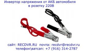 Инвертор напряжения от АКБ автомобиля в розетку 220В