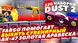 ОТКРЫВАЮ 220 СУВЕНИРНЫХ НАБОРОВ DUST2 В CS:GO! ВЫБИВАЮ СУВЕНИРНУЮ АК-47 ЗОЛОТАЯ АРАБЕСКА !