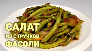 САЛАТ ИЗ СТРУЧКОВОЙ ФАСОЛИ | КОРЕЙСКИЕ САЛАТЫ | ПРОСТОЙ РЕЦЕПТ ВКУСНОГО САЛАТА!