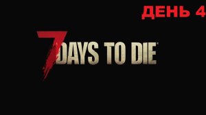 7 Days to Die/7 дней до смерти/День 4