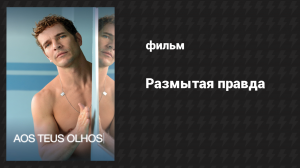 Размытая правда (фильм, 2017)