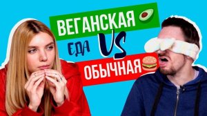 ВЕГАНСКАЯ еда VS Обычная еда | Люди Пробуют