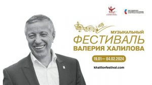 Хабаровск - "Любить всю жизнь" (31.01.24), III Музыкальный фестиваль Валерия Халилова