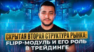 Трейдинг Обучение/ Скрытая Вторая Структура Рынка: FLIPP-Модуль и Его Роль в Трейдинге