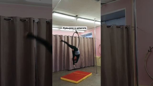 Кувырок в шпагате на воздушном кольце смотреть онлайн
