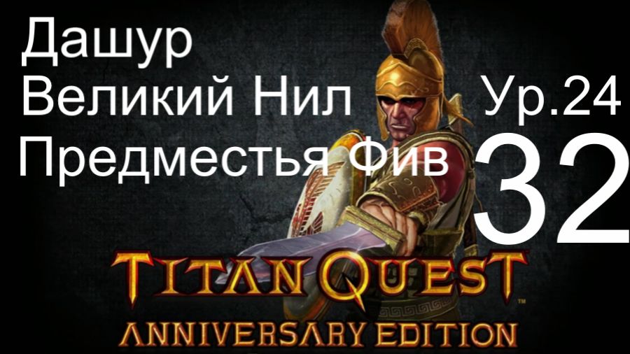 Titan Quest Anniversary Edition ∞ 32. Дашур. Верхний Нил. Предместья Фив.
