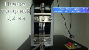 Пленка толщиной 0,2 мм. Испытание на разрыв
