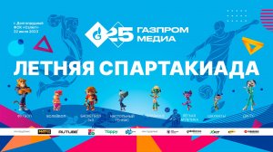 Летняя Спартакиада «Газпром-Медиа Холдинга»: прямая трансляция