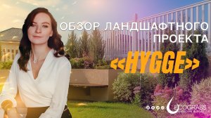 Обзор Ландшафтного проекта "HYGGE"