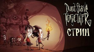 Don't Starve Together. С другом! Стрим #1 - Начало пути!