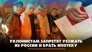 Уклонистам запретят уезжать из России и брать ипотеку | ЧТО БУДЕТ | 11.04.2023