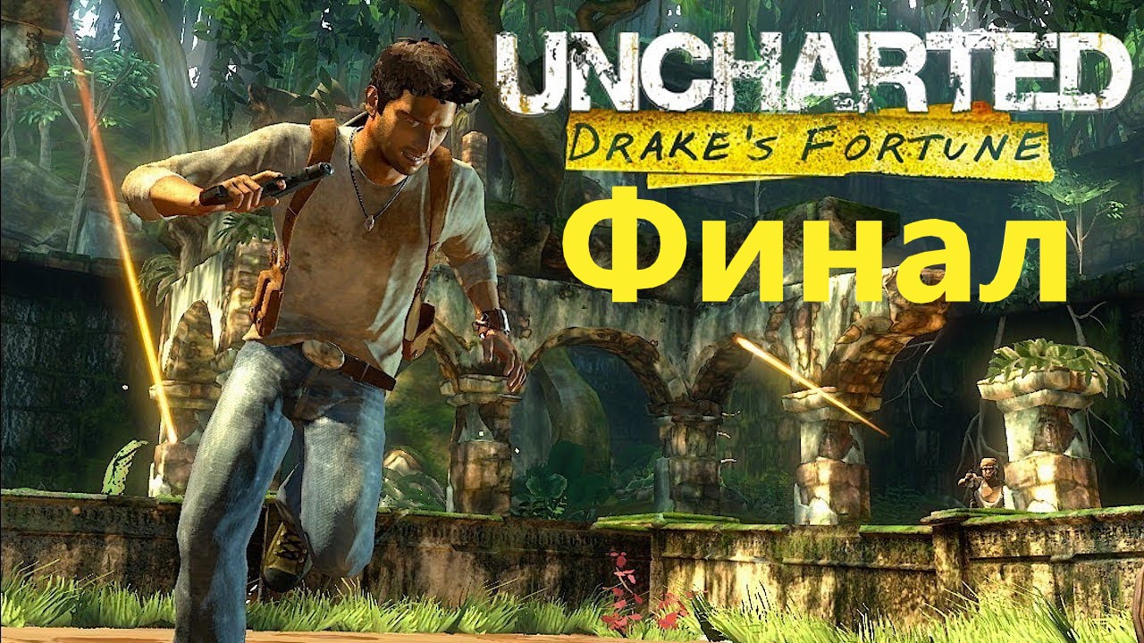 #5 Uncharted Drakes fortune Анчартед судьба Дрейка. Обновленная версия. Финал.