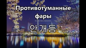 Авто(блок 7) - Слова на корейском языке. Ёнин.