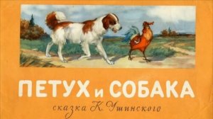 Сказка "Петух и собака"