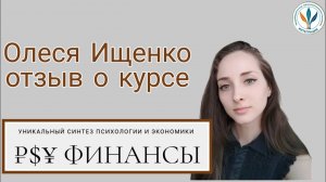 Отзыв о курсе ПСИинансы | Олеся Ищенко