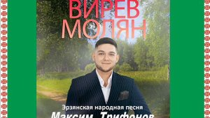 Максим  Трифонов - ВИРЕВ МОЛЯН (эрзянская народная песня)