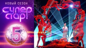 «Суперстар! Возвращение». 3 сезон. 5 выпуск