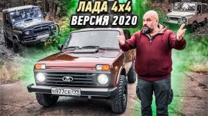 Как ВАЗ 4х4 Нива объехала ЛуАЗ и УАЗ. Что нового в Ниве 2020 года? #СТОК №83