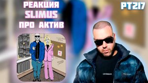 РЕАКЦИЯ НА ТРЕК SLIMUS - " ПРО АКТИВ "