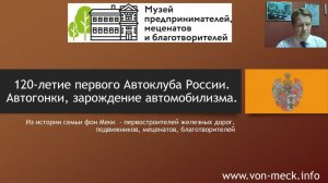 Вебинар-5 120 лет первому автоклубу России. История автомобилизма, автогонок.  #ФонМекковскиеСреды