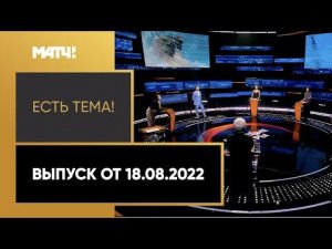 Мужчины в женских видах спорта – прогресс или регресс? «Есть тема!». Выпуск от 18.08.2022