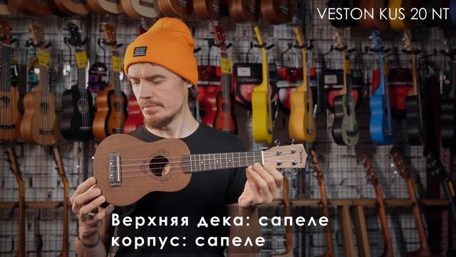 Обзор укулеле VESTON KUS20 NT