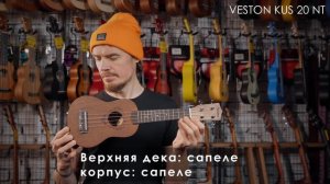 Обзор укулеле VESTON KUS20 NT