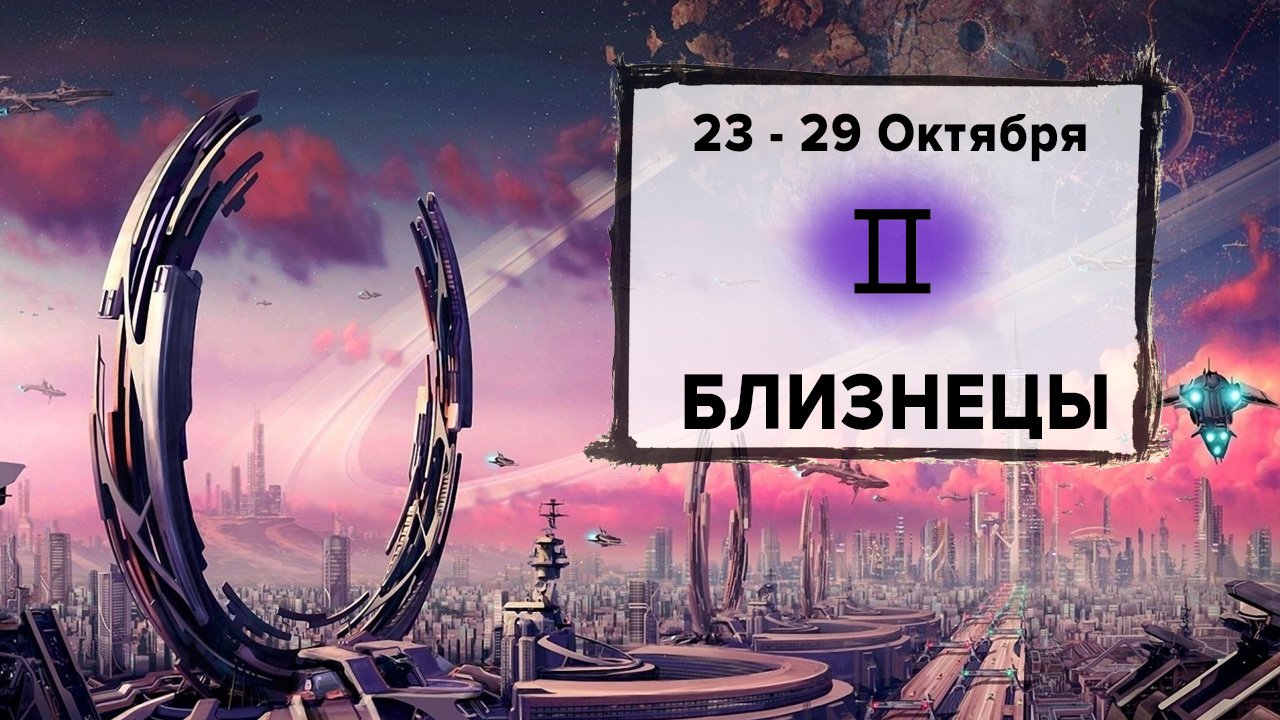 БЛИЗНЕЦЫ ♊ 23 - 29 Октября 2023 | Расклад таро на неделю для знака Зодиака Близнецы