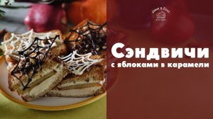 Сэндвичи с карамельными яблоками и сыром [sweet & flour]