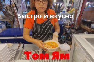 Как готовят суп Том Ям в Таиланде