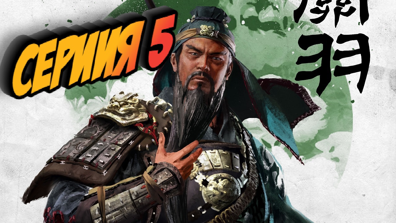 ?Total War: Three Kingdoms ?﹥Троецарствие﹥ Прохождение #5