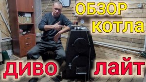 Обзор твёрдотопливного котла Диво-Лайт//Цена - Качество