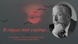 В ГОРАХ МОЁ СЕРДЦЕ...