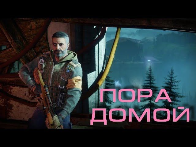 Destiny 2 Красная Война - Пора домой #6